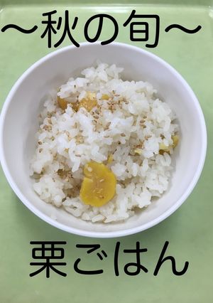 【保育園給食】栗ごはん-レシピのメイン写真