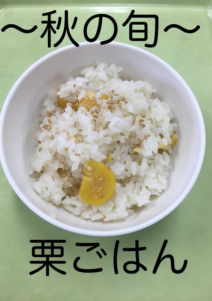 【保育園給食】栗ごはん-レシピのメイン写真