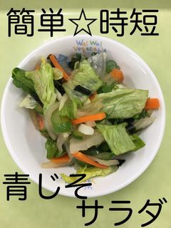 【保育園給食】青じそサラダ-レシピのメイン写真