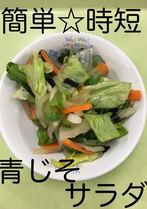 【保育園給食】青じそサラダ-レシピのメイン写真