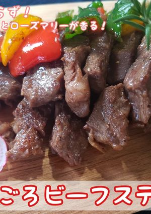 『ごろごろ - ビーフステーキ』-レシピのメイン写真