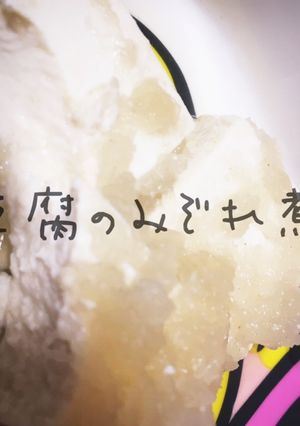 離乳食中期～後期豆腐のみぞれ煮☆-レシピのメイン写真
