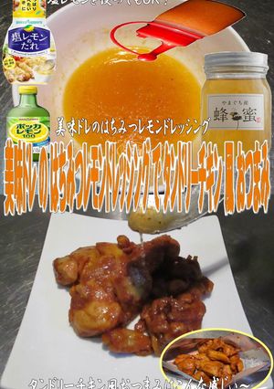 美味ドレのはちみつレモンDでおつまみ-レシピのメイン写真