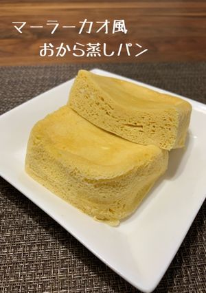 マーラーカオ風おから蒸しパン♡-レシピのメイン写真