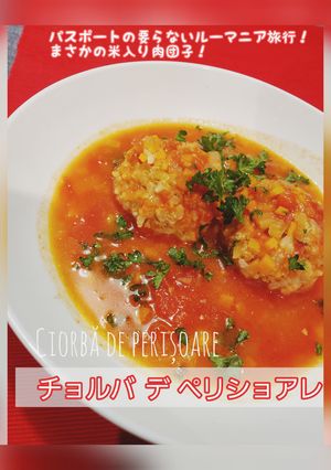 『チョルバ・デ・ペリショアレ』-レシピのメイン写真