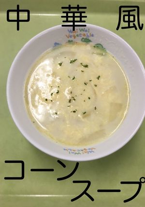 【保育園給食】中華風コーンスープ-レシピのメイン写真