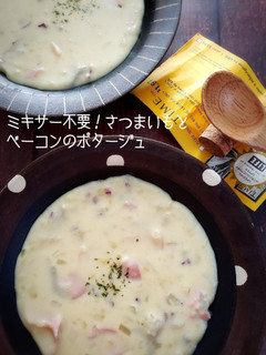 超簡単!さつまいもとベーコンのポタージュ-レシピのメイン写真