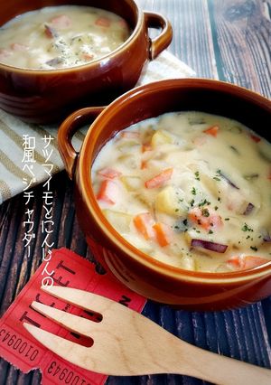 さつまいもと人参の和風ベジチャウダー-レシピのメイン写真