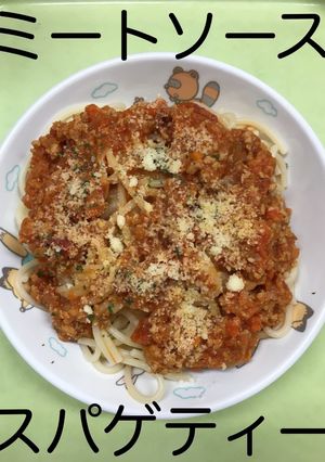 【保育園給食】ミートソーススパゲティー-レシピのメイン写真