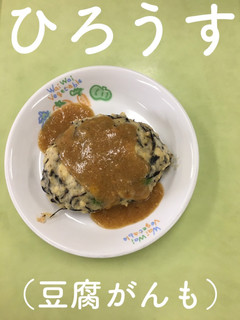 【保育園給食】ひろうす(豆腐がんも)-レシピのメイン写真