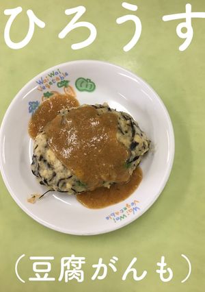 【保育園給食】ひろうす(豆腐がんも)-レシピのメイン写真