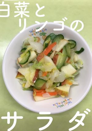 【保育園給食】白菜とリンゴのサラダ-レシピのメイン写真
