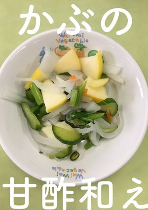 【保育園給食】かぶの甘酢和え-レシピのメイン写真