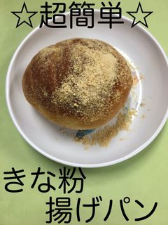 【保育園給食】超簡単☆きな粉揚げパン-レシピのメイン写真