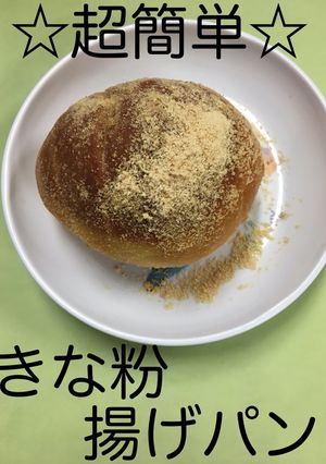 【保育園給食】超簡単☆きな粉揚げパン-レシピのメイン写真