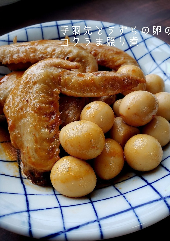 手羽先とうずらの卵のコクうま照り煮-レシピのメイン写真