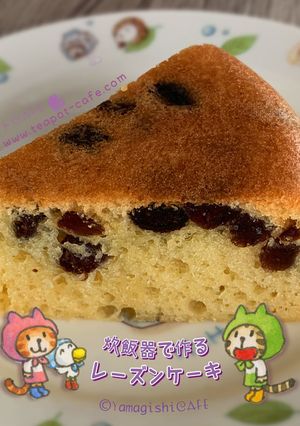 炊飯器で作るレーズンケーキ-レシピのメイン写真