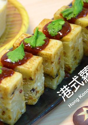 香港大根餅★okane-レシピのメイン写真