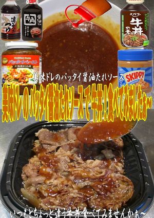 美味ドレのパッタイ醤油たれソースで牛丼-レシピのメイン写真