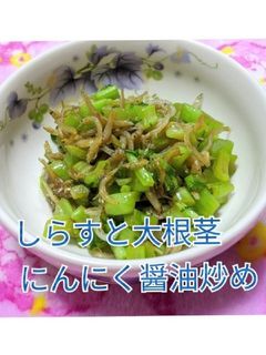 しらすと大根茎にんにく醤油炒め-レシピのメイン写真
