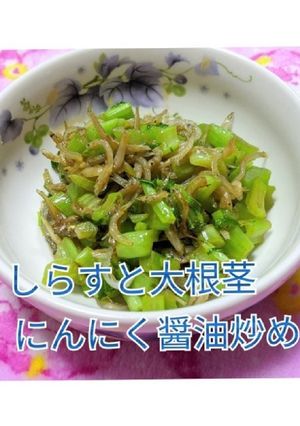 しらすと大根茎にんにく醤油炒め-レシピのメイン写真