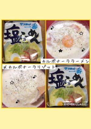 カルボナーララーメンカルボナーラリゾット-レシピのメイン写真