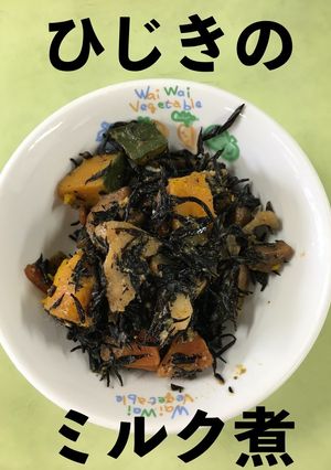【保育園給食】ひじきのミルク煮-レシピのメイン写真
