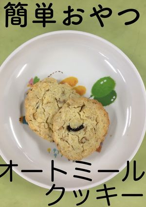 【保育園給食】オートミールクッキー-レシピのメイン写真