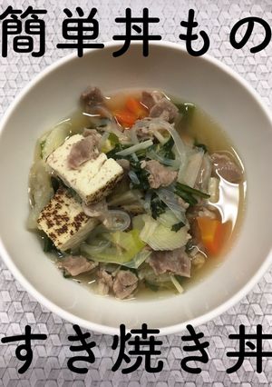 【保育園給食】簡単☆すき焼き丼-レシピのメイン写真