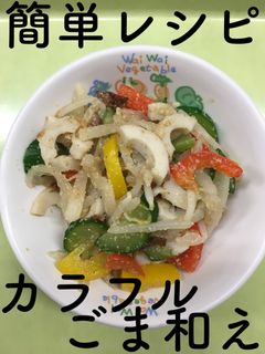 【保育園給食】簡単☆カラフルごま和え-レシピのメイン写真