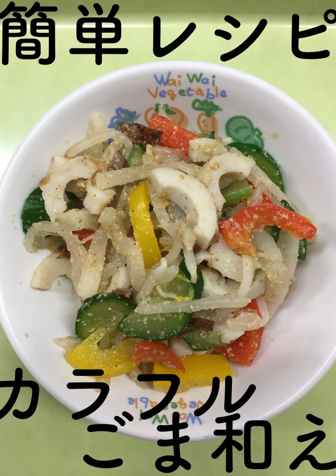 【保育園給食】簡単☆カラフルごま和え-レシピのメイン写真