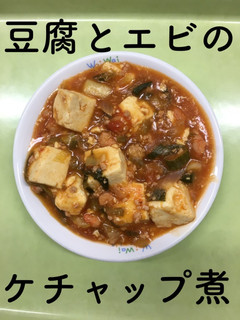 【保育園給食】豆腐とエビのケチャップ煮-レシピのメイン写真