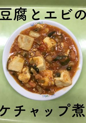【保育園給食】豆腐とエビのケチャップ煮-レシピのメイン写真