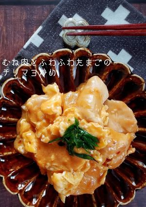 むね肉とふわふわたまごのチリマヨ炒め-レシピのメイン写真