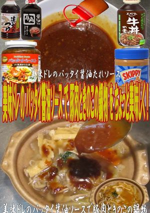 美味ドレのパッタイ醬油S豚肉ときのこ鍋物-レシピのメイン写真