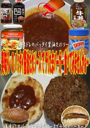美味ドレのパッタイ醬油Sテリたまバーガー-レシピのメイン写真