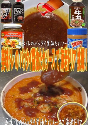 美味ドレパッタイ醬油たれソース海老ドリア-レシピのメイン写真