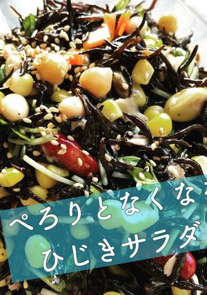 【簡単！】ぺろりとなくなるひじきサラダ-レシピのメイン写真