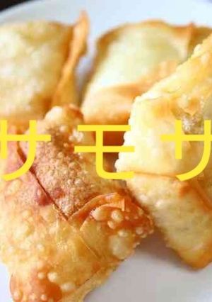 インスタントマッシュポテトで簡単サモサ風-レシピのメイン写真
