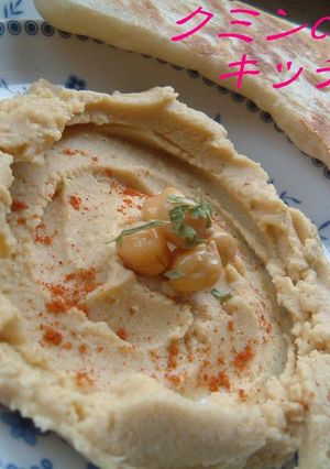 トルコ風　ホムス　＊ひよこ豆のディップ-レシピのメイン写真