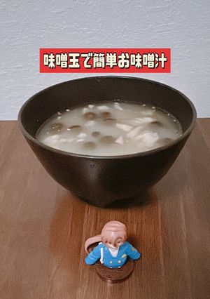 ☆作り置きに便利☆味噌玉で作るお味噌汁♪-レシピのメイン写真