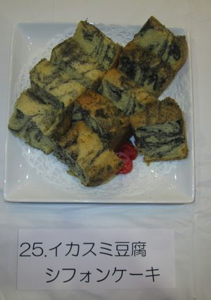 イカスミ豆腐シフォンケーキ-レシピのメイン写真