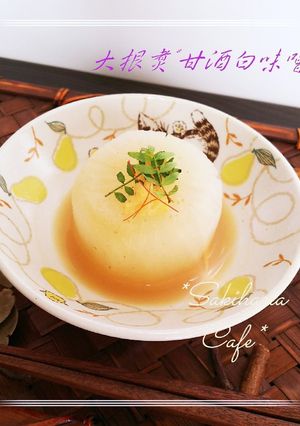 *ふろふき大根風*甘酒白味噌ダレで*-レシピのメイン写真