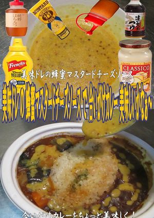 美味ドレ蜂蜜マスタードチーズソースカレー-レシピのメイン写真