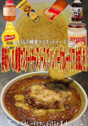 美味ドレ蜂蜜ＨＭＴハンバーグカレードリア-レシピのメイン写真