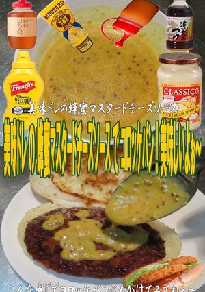 美味ドレの蜂蜜マスタードTSコロッケパン-レシピのメイン写真