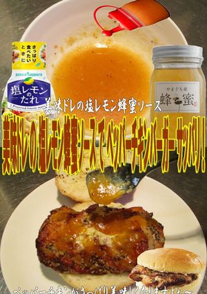 美味ドレ塩レモン蜂蜜ペッパーチキンバーガ-レシピのメイン写真