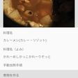 ヘルシオ・ホットクック版「カレーメシ」