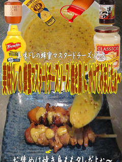 美味ドレ蜂蜜マスタードチーズソース焼き鳥-レシピのメイン写真