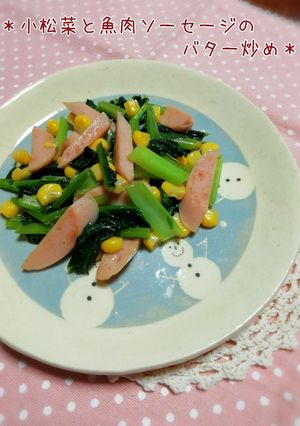 簡単＊小松菜と魚肉ソーセージのバター炒め-レシピのメイン写真